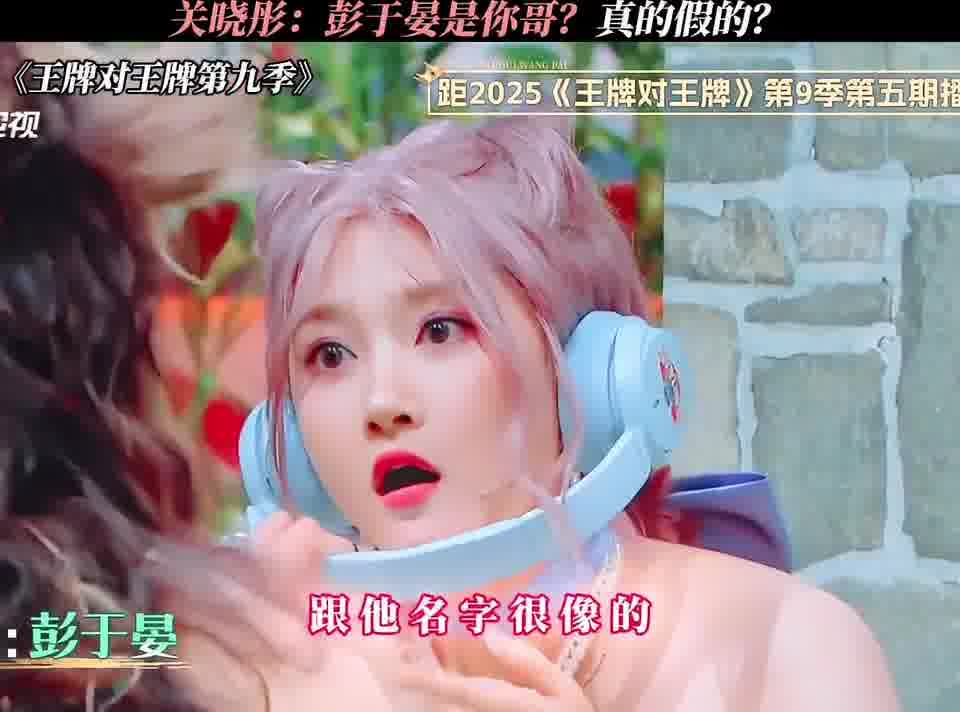 关晓彤：彭于晏真是你哥吗