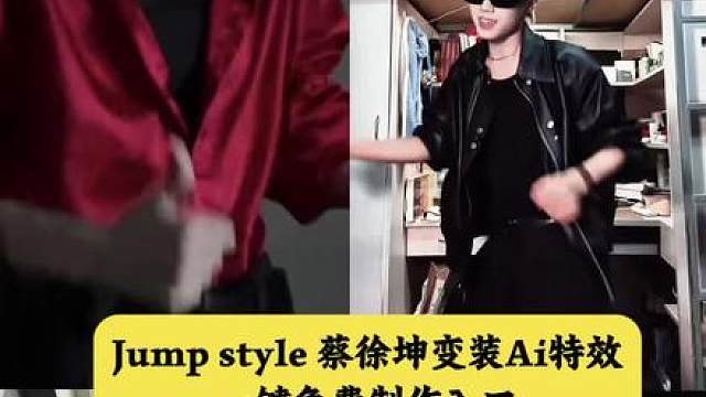 大家再找的全网爆的jumpstyle蔡徐坤ai变装特效视频免费制作教程给大家找来了，一张照片轻松搞定 蔡徐坤情人变装视频，蔡徐坤变装卡点素材，蔡徐坤AI创作视频，蔡徐坤变装最火的gm蔡徐坤ai变装指令，jumpstyle魔性踮脚舞蹈教程、踮脚舞教学 魔性踮脚舞卡点变装教程 蔡徐坤跳舞视频 跳舞不是罪过jumpstyle舞蹈卡点变装ai指令 卡点变装视频是如何制作的变装宗主跳舞模仿 卡点 跳舞不是做
