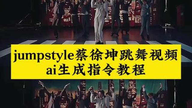 umpstyle宗主蔡徐坤魔性踮脚舞教程来了 ,蔡徐坤跳舞视频，seedancejumpstyle舞蹈ai女，魔性踮脚舞bgm，跳舞不是罪过，jumpstyle舞蹈挑战，宗主跳舞模仿，jumpstyle舞蹈模仿搞笑，jumpstyle
僵尸跳舞，jumpstyle舞蹈ai教程，jumpstyle舞蹈视频教程，jumpstyle舞蹈模仿，jumpstyle舞蹈ai生成，jumpstyle蔡徐坤，ju