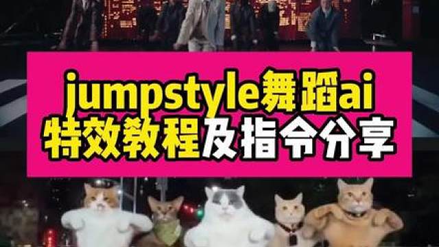 宗主魔性踮脚舞ai制作教程 jumpstyle舞蹈ai
 
jumpstyle舞蹈ai生成
 
jumpstyle舞蹈ai 
jumpstyle舞蹈 ai
jumpstyle舞蹈ai教程
 
jumpstyle舞蹈ai指令
jumpstyle舞蹈ai提示词
jumpstyle舞蹈
jumpstyle舞蹈ai剪辑
jumpstyle舞蹈教程
jumpstyle蔡徐坤
宗主魔性踮脚舞教学
宗主魔性踮脚