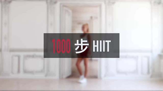 帕梅拉10分钟1000步HIIT暴汗挑战。健身女王引领健康时尚潮流，和新车的调性很符合，期待 ​​