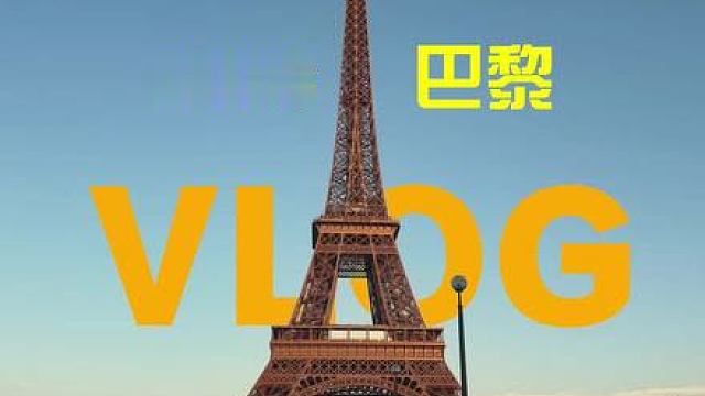 第二次Vlog——巴黎EWC