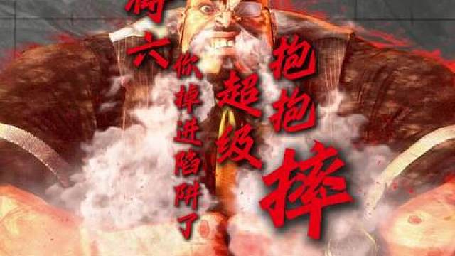 将六！这就是陷阱！超级抱抱摔！
