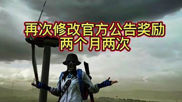 官方公告反复修改，并且还是两次！