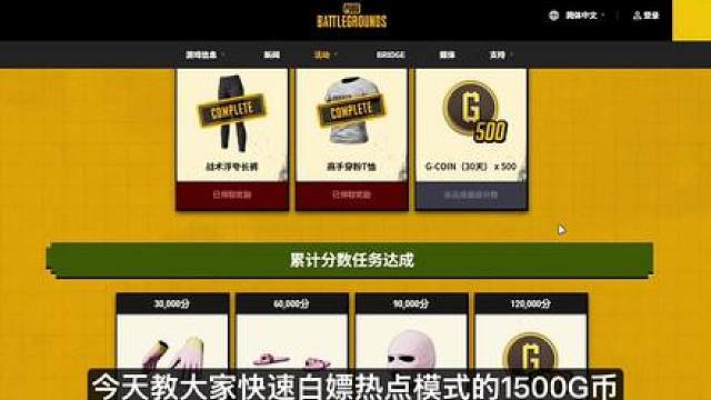 【PUBG】快速白嫖1500G币！热点模式小游戏必得高分教程
