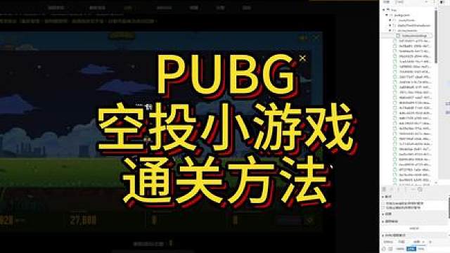 PUBG空投小游戏通关攻略