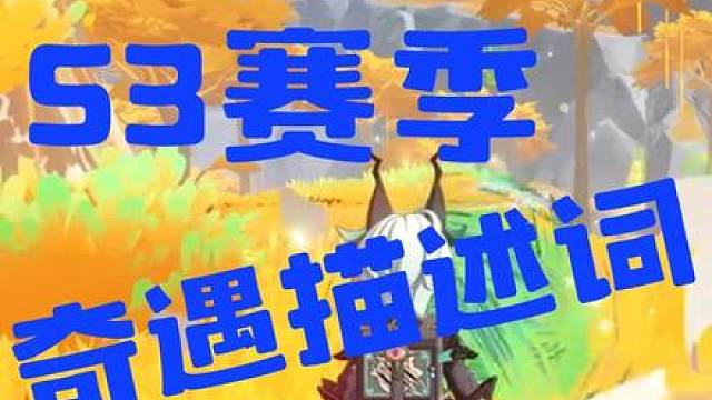 赛季奇遇描述词对应什么特长？S3赛季异色怎么查看？