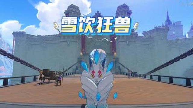 大块头以及小不点的雪饮狂兽蛋！你不会还没拿到吧？