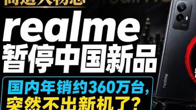 国内年销约360万台的真我，为什么突然不出新机了？