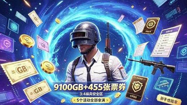 七月所有活动内容攻略，总计完成任务能够拿到9100GB！！