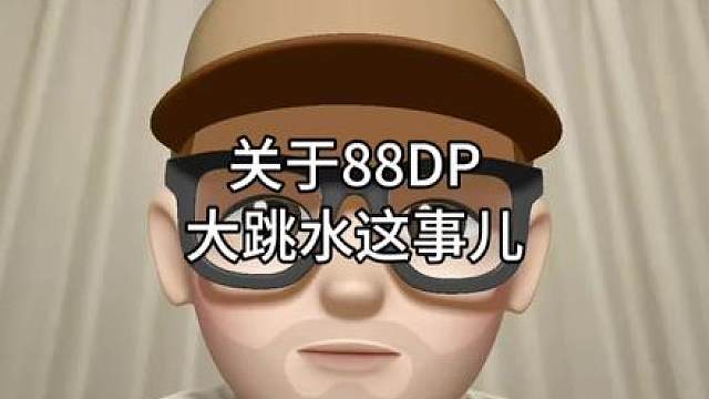 关于天斧88DP大跳水这事儿