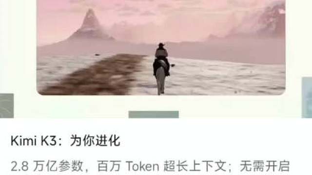 【AI快讯】月之暗面 Kimi K3 王炸！开源 2.8T 参数模型，专项能力直接登顶！
昨天刚发布