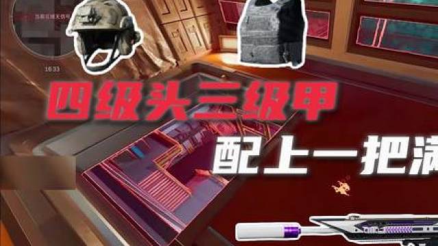 四头三甲一把满改枪航天游龙！