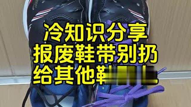 冷知识分享：报废的鞋子鞋带别扔，可以给其他鞋子Diy配色。