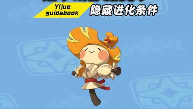 洛克王国新赛季宠物隐藏进化方式