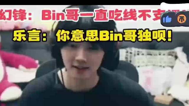 爆了！Bin前队友幻锋指责Bin哥就是一直吃线不支援！乐言：你意思是Bin哥独呗！不帮队友！