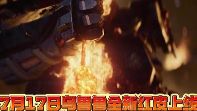 红皮乌鲁鲁即将上线，预祝小伙伴们一发入魂！ 乌鲁鲁全新红皮即将上线，预祝小伙伴们都能一发入魂！