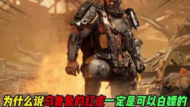 为什么说乌鲁鲁的红皮一定是可以白嫖的！