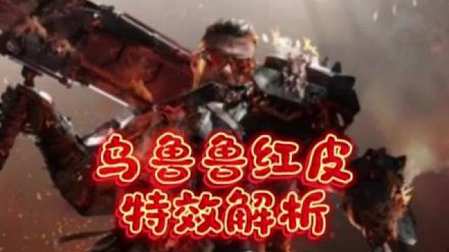 乌鲁鲁红皮-狂怒，特效解析