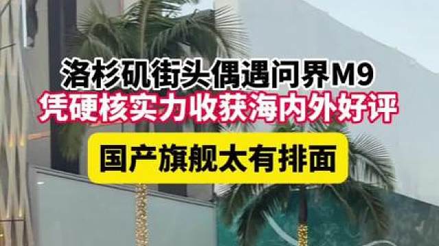 国产旗舰在国外街头圈粉路人，智能科技解锁新的看球方式