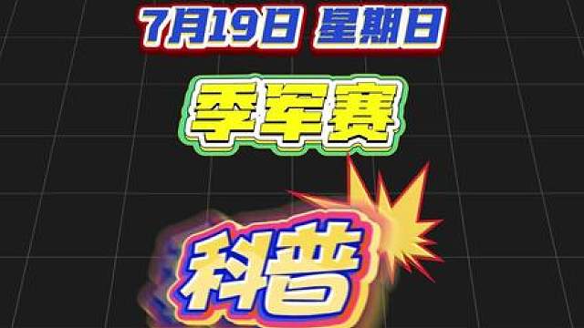 第三十四期，世界杯季军赛知识科普