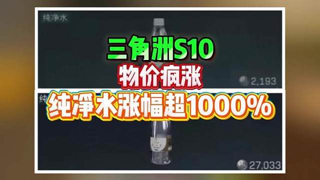 三角洲离谱物价 纯净水涨幅超1000%。