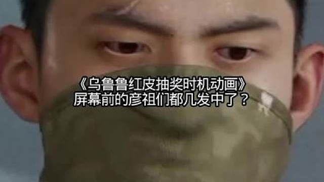 《乌鲁鲁红皮抽奖实机动画》祝各位屏幕前的彦祖们一发必中！