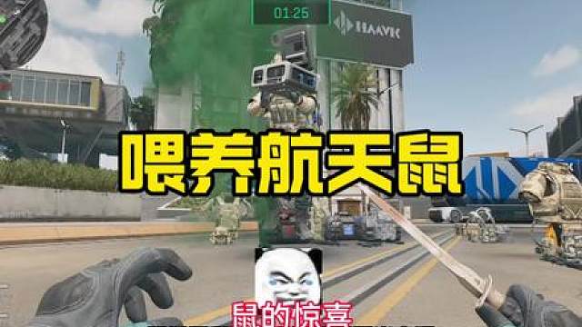 《航天清图喂鼠鼠》