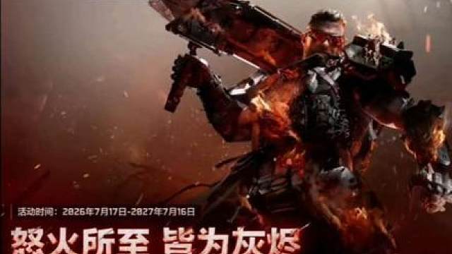 乌鲁鲁红皮「狂怒」确定在7月17日上线啦