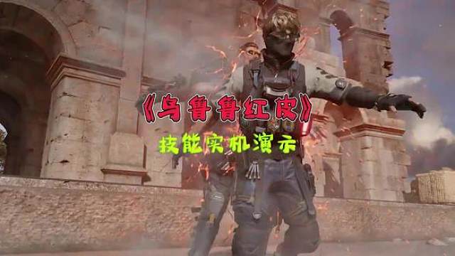 乌鲁鲁红皮狂怒技能实机演示，特效和检视功能拉满