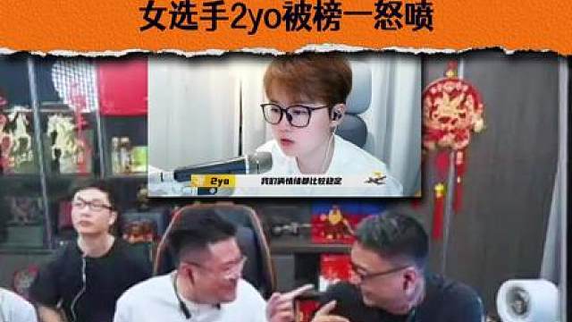 大司马杯S2尴尬名场面，女选手2yo被榜一怒喷。