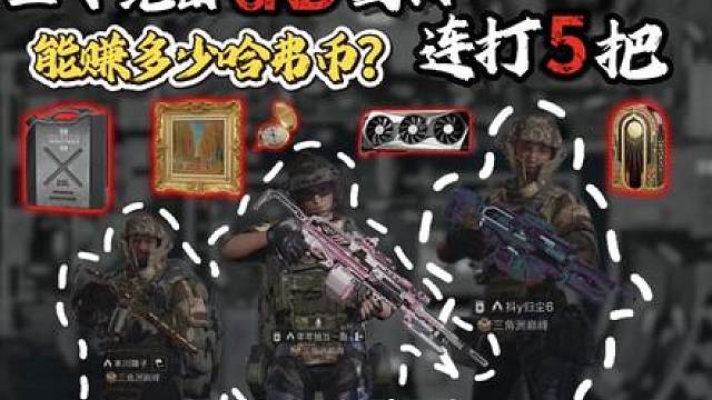 连打五把绝密航天能赚多少钱，三个6kd固排告诉你