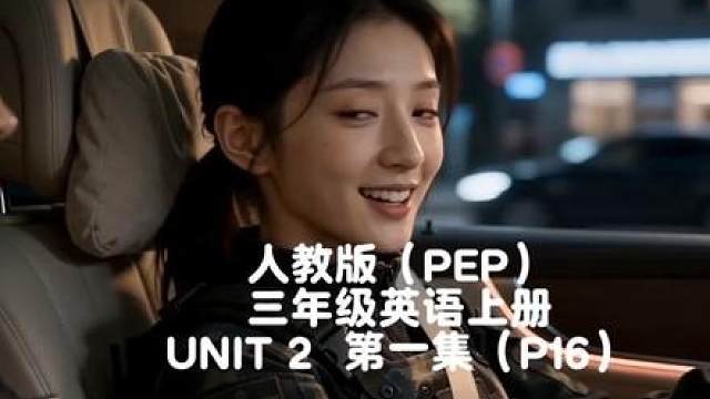 人教版（PEP）三年级英语上册UNIT2第一集