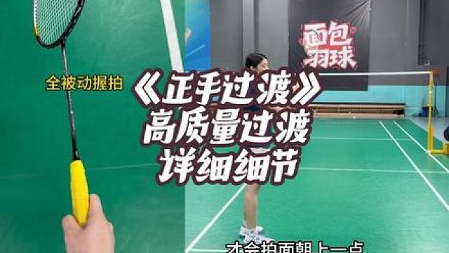 正手过渡又高又慢？如何打出高质量的正手过渡？正手过渡详细细节 来啦！