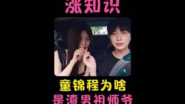 童锦程为什么被叫做渣男祖师爷？ ​​​