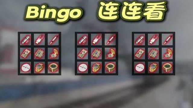 吃了5000万还不收手？这个BINGO有意思！