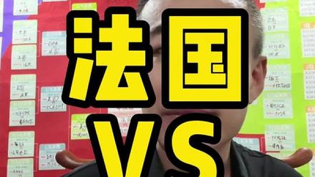法国vs英格兰