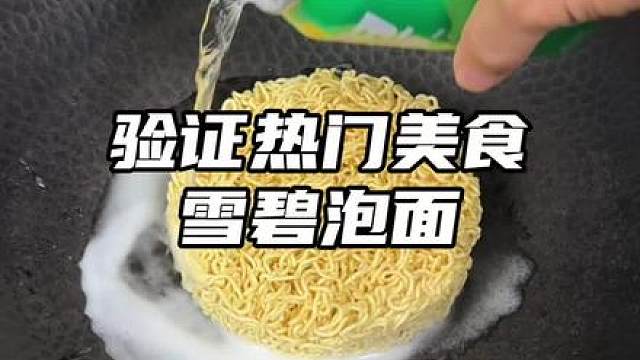 把雪碧放到方便面里煮一下 清爽解腻非常适合炎热的夏天，晚上看球来上一碗别提有多爽