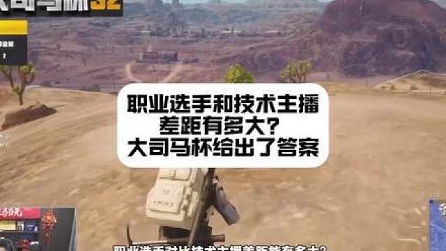 大司马杯职业选手对比技术主播差距有多大？ 第二届大司马杯给出了答案