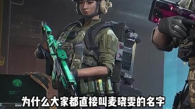 为什么大家都直接叫麦晓雯的名字喊别的干员就是代号呢？