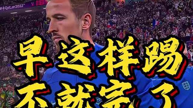 图赫尔你早这么踢不就完了！英格兰半场四球血洗法国！