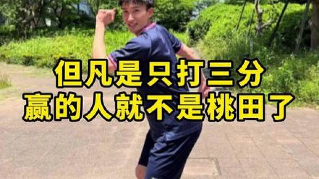能在桃田手上拿到18分 真的可以了