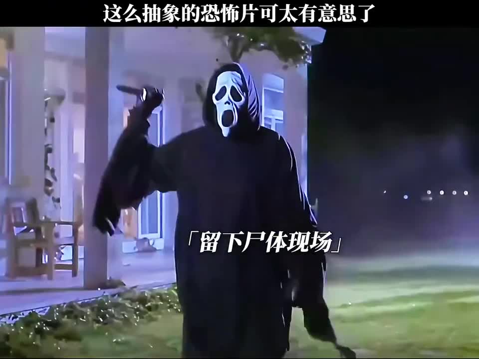 这么抽象的恐怖片可太有意思了