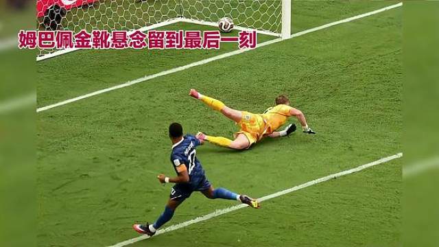 英格兰6：4击败法国队获季军 姆巴佩的金鞭奖看明日凌晨决赛才能定夺