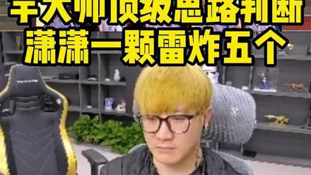 宇大帅顶级思路，潇潇一颗雷炸五个