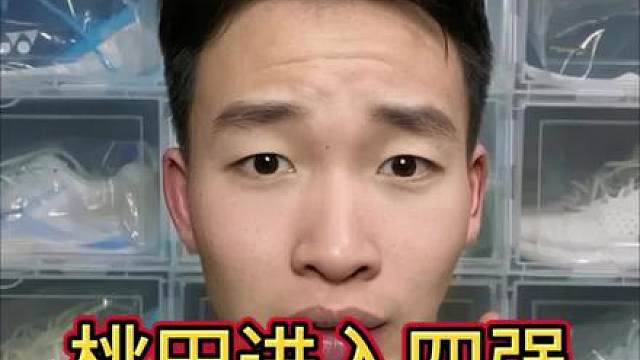 桃田开局1:10落后，逆转取胜进入4强！能夺冠吗？