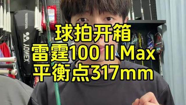 球拍开箱：雷霆100二代Max，平衡点高达317mm！