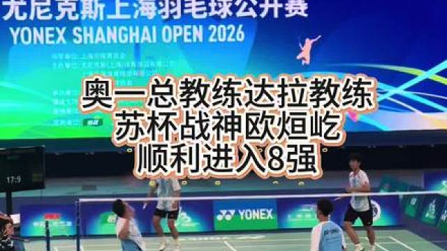 奥一总教练国际健将达拉与苏杯战神欧烜屹搭档激战了一整天，顺利进入八强，明天直播间见