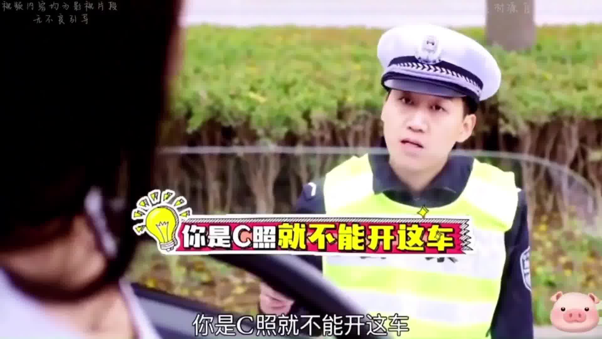 你是C照就不能开这车