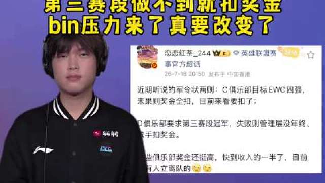BLG生气了给选手立军令状！知情人爆料第三赛段做不到就扣奖金，bin压力来了真要改变了！

 ​​
